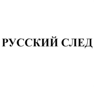 Товарный знак №688873, принадлежит организации Общество с ограниченной ответственностью «Великоросс», ОГРН 1037835038163, ИНН 7816157009