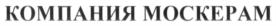 Товарный знак №689015, принадлежит организации Общество с ограниченной ответственностью "Компания Москерам", ОГРН 1147746325792, ИНН 7714931544