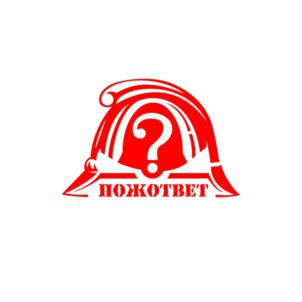 Товарный знак №689076, принадлежит организации Общество с ограниченной ответственностью "ПОЖОТВЕТ", ОГРН 1137847296421, ИНН 7842501064