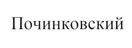 Товарный знак №689143, принадлежит организации Акционерное общество "Маслосырзавод "Починковский", ОГРН 1085221000897, ИНН 5227005524