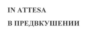 Товарный знак №689149, принадлежит организации Общество с ограниченной ответственностью Крестьянское фермерское хозяйство "АУРУМ", ОГРН 1179204003110, ИНН 9204565171