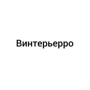 Товарный знак №689151, принадлежит ИП Гурьева Светлана Владимировна, ОГРНИП 317352500030899, ИНН 290407319900