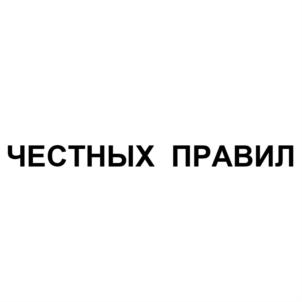 Товарный знак №689159, принадлежит организации Общество с ограниченной ответственностью "ЕВРОСНАБ", ОГРН 1190280034878, ИНН 263029024