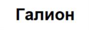 Товарный знак №689172, принадлежит организации Закрытое акционерное общество «Галион», ОГРН 1026604952362, ИНН 6660080772