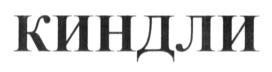 Товарный знак №689192, принадлежит организации Общество с ограниченной ответственностью "КИНДЛИ", ОГРН 1031801961806, ИНН 1835056735