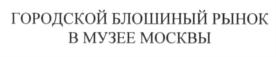 Товарный знак №689229, принадлежит организации Государственное бюджетное учреждение культуры города Москвы "Музейное объединение "Музей Москвы", ОГРН 1027739003808, ИНН 7710036808