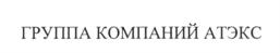 Товарный знак №689411, принадлежит организации Общество с ограниченной ответственностью "АТЭКС ТВ", ОГРН 1157627008340, ИНН 7610110430