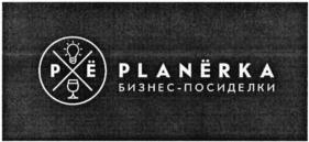 Товарный знак №689414, принадлежит организации Общество с ограниченной ответственностью "План Б", ОГРН 1105476097077, ИНН 5402532903