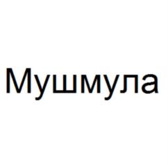 Товарный знак №689541, принадлежит ИП Заверткин Сергей Игоревич, ОГРНИП 320631300074736, ИНН 631903414017