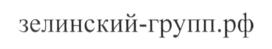 Товарный знак №689555, принадлежит организации Общество с ограниченной ответственностью "Зелинский групп", ОГРН 1187746408761, ИНН 7725491052
