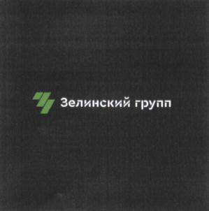 Товарный знак №689558, принадлежит организации Общество с ограниченной ответственностью "Зелинский групп", ОГРН 1187746408761, ИНН 7725491052
