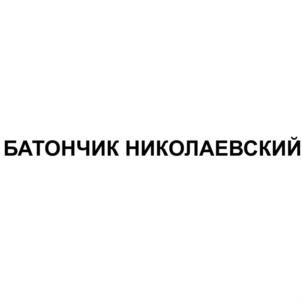 Товарный знак №689704, принадлежит организации Акционерное общество "Производственно-коммерческая фирма "НОВОСИБХЛЕБ", ОГРН 1025401923315, ИНН 5405119483