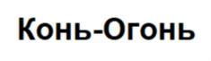 Товарный знак №689705, принадлежит ИП Глазунов Олег Романович, ОГРНИП 317774600070905, ИНН 781138183711