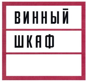 Товарный знак №689891, принадлежит организации Общество с ограниченной ответственностью "ЛЮБИМОЕ ВИНО МОЕЙ МАМЫ", ОГРН 1137847383805, ИНН 7802839442