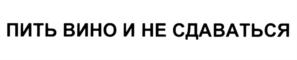 Товарный знак №689892, принадлежит организации Общество с ограниченной ответственностью "ЛЮБИМОЕ ВИНО МОЕЙ МАМЫ", ОГРН 1137847383805, ИНН 7802839442