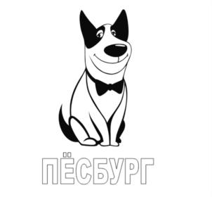 Товарный знак №689969, принадлежит организации Общество с ограниченной ответственностью "ПЁСБУРГ", ОГРН 1187847075206, ИНН 7840078446