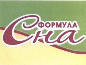 Товарный знак №689977, принадлежит организации Общество с ограниченной ответственностью "Формула сна", ОГРН 1065611029296, ИНН 5611036793