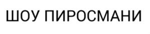 Товарный знак №689990, принадлежит организации Благотворительный фонд содействия развитию музыкальной культуры "Бeльканто", ОГРН 1067746154904, ИНН 7703578750