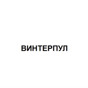 Товарный знак №690024, принадлежит организации Общество с ограниченной ответственностью "МАК-ПУЛ", ОГРН 1157746230487, ИНН 7751002928