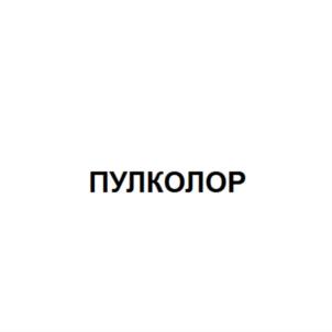 Товарный знак №690025, принадлежит организации Общество с ограниченной ответственностью "МАК-ПУЛ", ОГРН 1157746230487, ИНН 7751002928