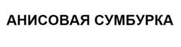 Товарный знак №690055, принадлежит организации Общество с ограниченной ответственностью "Аквапродукт", ОГРН 1142312009014, ИНН 2312217919