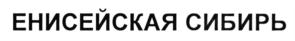 Товарный знак №690092, принадлежит организации Фонд стратегических исследований "Сибирский клуб", ОГРН 1132468021168, ИНН 2466261442