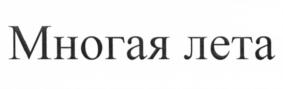 Товарный знак №690109, принадлежит организации Общество с ограниченной ответственностью "Многая лета", ОГРН 1177746066739, ИНН 9718045526