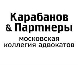 Товарный знак №690191, принадлежит организации Московская коллегия адвокатов "Карабанов и партнеры", ОГРН 1137799021997, ИНН 7734271092