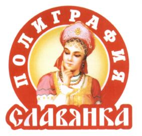 Товарный знак №690193, принадлежит организации Общество с ограниченной ответственностью "Полиграфия-Славянка", ОГРН 1113128001964, ИНН 3128081721