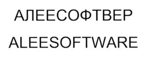 Товарный знак №690231, принадлежит организации Общество с ограниченной ответственностью "АЛЕЕ СОФТВЕР", ОГРН 1067847353837, ИНН 7801400620