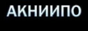 Товарный знак №690252, принадлежит организации Акционерное общество  "АВИАЦИОННО-КОСМИЧЕСКОЕ НАУЧНО-ИССЛЕДОВАТЕЛЬСКОЕ ИСПЫТАТЕЛЬНОЕ ПРОИЗВОДСТВЕННОЕ ОБЪЕДИНЕНИЕ", ОГРН 5167746285944, ИНН 7714956274
