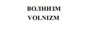 Товарный знак №690272, принадлежит ИП Сидорин Василий Викторович, ОГРНИП 310774622800092, ИНН 772914195913