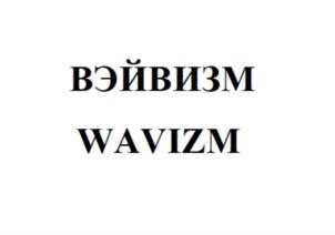 Товарный знак №690280, принадлежит ИП Сидорин Василий Викторович, ОГРНИП 310774622800092, ИНН 772914195913
