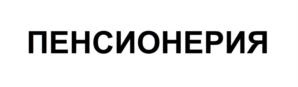 Товарный знак №690325, принадлежит организации ОБЩЕСТВО С ОГРАНИЧЕННОЙ ОТВЕТСТВЕННОСТЬЮ «Театр Своими Руками», ОГРН 1157746687416, ИНН 7729468921