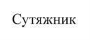 Товарный знак №690347, принадлежит организации Общество с ограниченной ответственностью "Научно-производственное предприятие "ГАРАНТ-СЕРВИС-УНИВЕРСИТЕТ", ОГРН 1027700558225, ИНН 7706131706