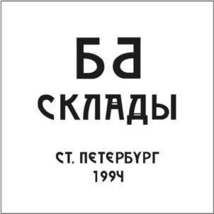 Товарный знак №690354, принадлежит организации ЗАКРЫТОЕ АКЦИОНЕРНОЕ ОБЩЕСТВО "БАЗА БАДАЕВА", ОГРН 1027804853581, ИНН 7810247190
