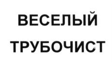 Товарный знак №690360, принадлежит организации Общество с ограниченной ответственностью "ВИМОВЕР", ОГРН 1154350000254, ИНН 4345419431