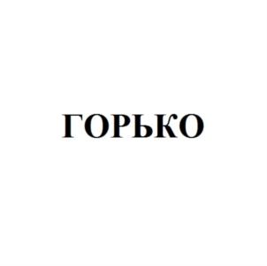 Товарный знак №690389, принадлежит организации Общество с ограниченной ответственностью "ГОРЬКО.РУ", ОГРН 1166313163565, ИНН 6316229704