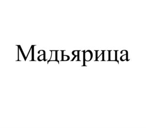 Товарный знак №690394, принадлежит организации Общество с ограниченной ответственностью «Торговый Дом «Элит Продукт», ОГРН 1047796703283, ИНН 7714569758