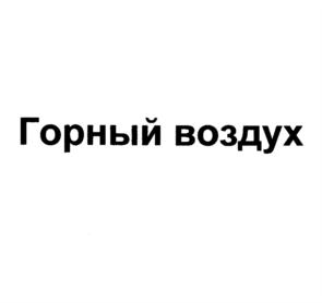 Товарный знак №690595, принадлежит организации Общество с ограниченной ответственностью «МИН», ОГРН 1020700738420, ИНН 721001280