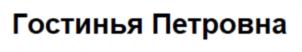 Товарный знак №690616, принадлежит организации Общество с ограниченной ответственностью «Гороховецкая мануфактура», ОГРН 1153332002339, ИНН 3313028391