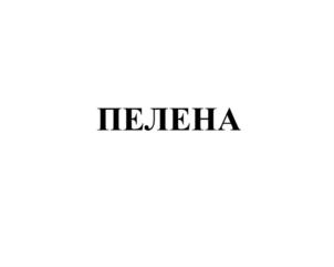 Товарный знак №690717, принадлежит организации Акционерное общество "Приборный завод "ТЕНЗОР", ОГРН 1025001416241, ИНН 5010003803