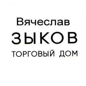 Товарный знак №690758, принадлежит ИП Зыков Вячеслав Александрович, ОГРНИП 317253600055276, ИНН 253904334899