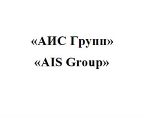 Товарный знак №690783, принадлежит организации Общество с ограниченной ответственностью "АИС-КРЫМ", ОГРН 1149102024500, ИНН 9102016550