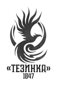 Товарный знак №690816, принадлежит организации Общество с ограниченной ответственностью "ШУЙСКО-ТЕЗИНСКАЯ ФАБРИКА "ТЕЗИНКА", ОГРН 1173702001769, ИНН 3706024591