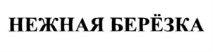 Товарный знак №690825, принадлежит организации Общество с ограниченной ответственностью "Интеллект продактс", ОГРН 1107746227401, ИНН 7710864544