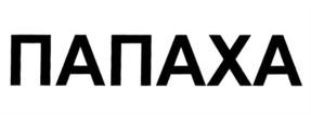 Товарный знак №690869, принадлежит организации Общество с ограниченной ответственностью "ПАПАХА", ОГРН 1210500002129, ИНН 572027786