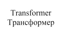 Товарный знак №690921, принадлежит организации Акционерное общество "ЮИТ Санкт-Петербург", ОГРН 1057810048350, ИНН 7814313164