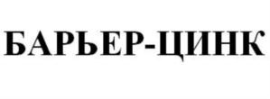 Товарный знак №691041, принадлежит организации Общество с ограниченной ответственностью "Цинкор", ОГРН 1127747223592, ИНН 7723856660