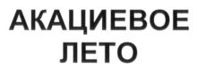 Товарный знак №691095, принадлежит организации Общество с ограниченной ответственностью "Компания "Здоровая жизнь", ОГРН 1021200767510, ИНН 1215064486